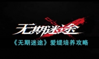 《无期迷途》攻略——爱缇培养攻略