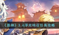 《原神》攻略——3.6浮光鸣召任务攻略