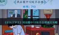 《全民汉字王》攻略——找出图中12处不合理通关攻略