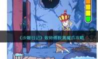 《沙雕日记》攻略——救师傅脱离魔爪攻略