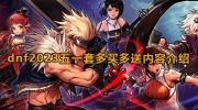 《dnf》攻略——51劳动套多买多送有哪些