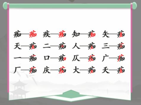 《汉字找茬王》找字痴通关攻略