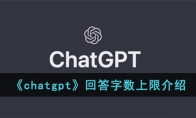 《chatgpt》攻略——回答字数上限解析