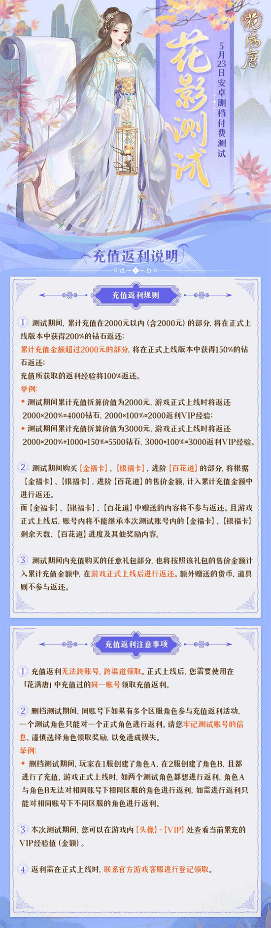 《花满唐》花影测试充值返利规则一览