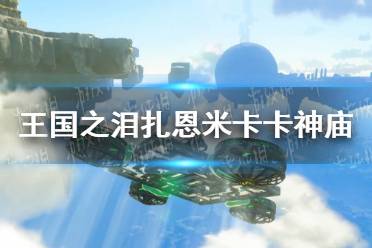 《塞尔达传说王国之泪》攻略——扎恩米卡卡神庙攻略