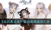 《以闪亮之名》攻略——钻石获取途径汇总