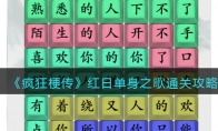 《疯狂梗传》攻略——红日单身之歌通关攻略