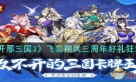 《放开那三国3》攻略——飞鸾翔凤三周年好礼狂欢