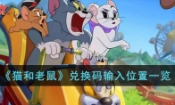 《猫和老鼠》攻略——兑换码输入位置