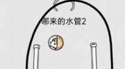 《放开茶叶蛋》攻略——第34关怎么过
