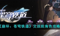 《崩坏：苍穹铁道》攻略——艾丝妲角色攻略