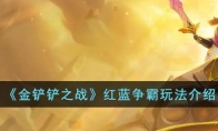 《金铲铲之战》攻略——红蓝争霸玩法解析