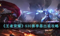 《王者荣耀》攻略——S30赛季暃出装攻略