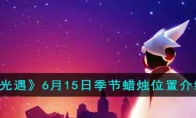 《光遇》攻略——6月15日季节蜡烛位置解析