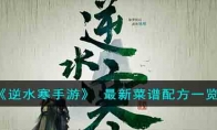 《逆水寒手游》攻略—— 最新菜谱配方