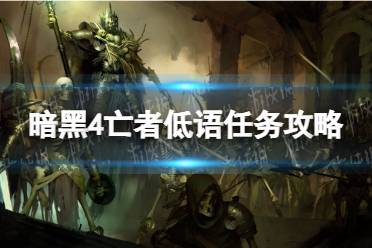 《暗黑破坏神4》攻略——亡者低语怎么做