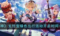 《原神》攻略——支付宝绿色出行活动开启时间