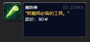 《魔兽世界》攻略——魔铁棒获得方法