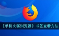 《手机火狐浏览器》攻略——书签查看方法