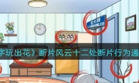 《文字玩出花》攻略——断片风云十二处断片行为通关攻略