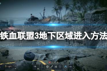 《铁血联盟3》攻略——地下区域怎么进