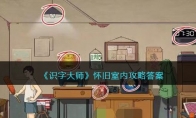 《识字大师》攻略——怀旧室内攻略答案