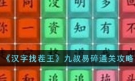 《汉字找茬王》攻略——九叔易碎通关攻略