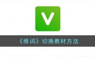 《维词》攻略——切换教材方法