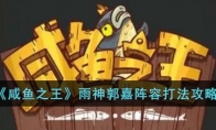 《咸鱼之王》攻略——雨神郭嘉阵容打法攻略