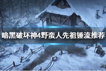 《暗黑破坏神4》攻略——野蛮人先祖锤流推荐