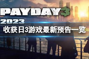 《收获日3》攻略——游戏什么时候发售