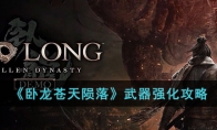 《卧龙苍天陨落》攻略——武器强化攻略