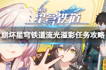 《崩坏星穹铁道》攻略——流光溢彩任务怎么完成