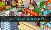 《都市大亨物语》攻略——解锁建筑攻略大全