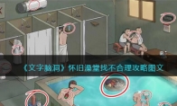 《文字脑洞》攻略——怀旧澡堂找不合理攻略图文