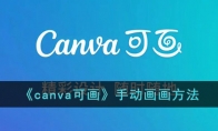 《canva可画》攻略——手动画画方法