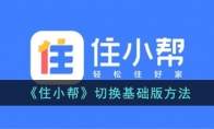 《住小帮》攻略——切换基础版方法
