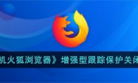 《手机火狐浏览器》攻略——增强型跟踪保护关闭方法