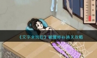 《文字来找茬》攻略——破屋修补通关攻略