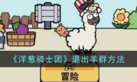 《洋葱骑士团》攻略——退出羊群方法