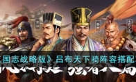 《三国志战略版》攻略——吕布天下骑阵容搭配攻略