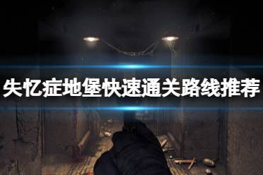《失忆症地堡》攻略——快速通关路线推荐