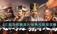 《三国志战略版》攻略——张角弓阵容攻略