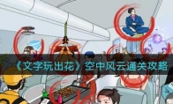 《文字玩出花》攻略——空中风云找到十二处飞机上的离谱行为通关攻略