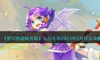 《梦幻西游网页版》攻略——五行斗法2023年2月打法攻略