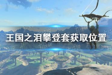 《塞尔达传说王国之泪》攻略——攀登套在哪