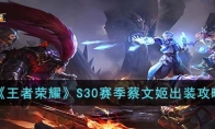 《王者荣耀》攻略——S30赛季蔡文姬出装攻略
