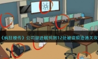 《疯狂梗传》攻略——公司里进贼找到12处被盗痕迹通关攻略