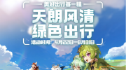 原神支付宝2023年度绿色出行活动什么时候开始