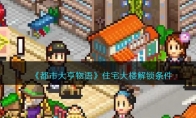 《都市大亨物语》攻略——住宅大楼解锁条件